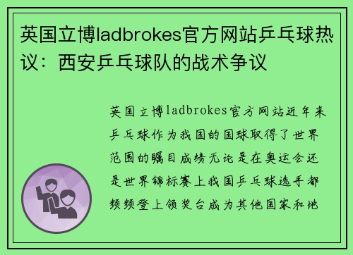 英国立博ladbrokes官方网站乒乓球热议：西安乒乓球队的战术争议