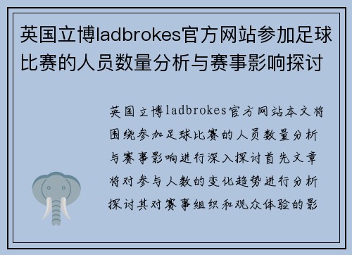 英国立博ladbrokes官方网站参加足球比赛的人员数量分析与赛事影响探讨