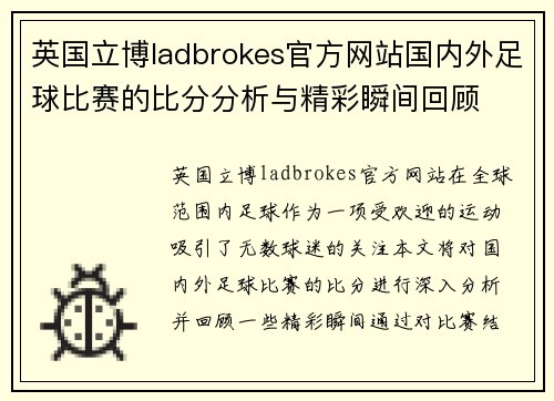 英国立博ladbrokes官方网站国内外足球比赛的比分分析与精彩瞬间回顾