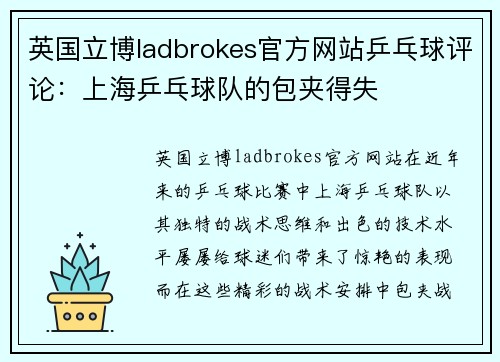 英国立博ladbrokes官方网站乒乓球评论：上海乒乓球队的包夹得失