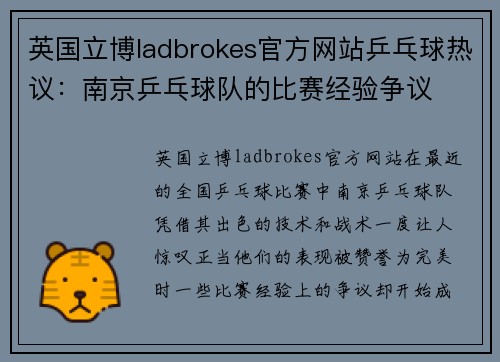 英国立博ladbrokes官方网站乒乓球热议：南京乒乓球队的比赛经验争议