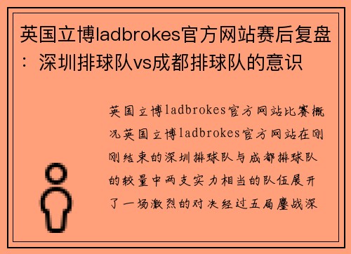 英国立博ladbrokes官方网站赛后复盘：深圳排球队vs成都排球队的意识
