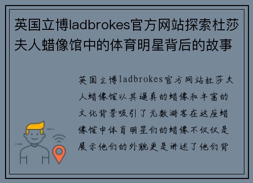 英国立博ladbrokes官方网站探索杜莎夫人蜡像馆中的体育明星背后的故事与荣耀
