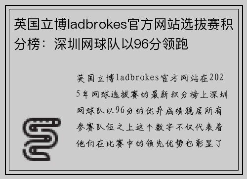 英国立博ladbrokes官方网站选拔赛积分榜：深圳网球队以96分领跑