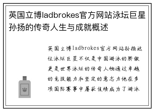 英国立博ladbrokes官方网站泳坛巨星孙扬的传奇人生与成就概述